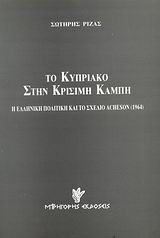Το κυπριακό στην κρίσιμη καμπή: Η ελληνική πολιτική και το σχέδιο Acheson 1964