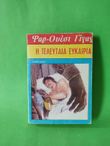 Φαρ -Ουέστ Γίγας Η τελευταία ευκαιρία
