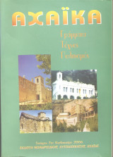 Αχαϊκά τεύχος 7ο