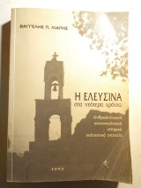 Η Ελευσίνα στα νεώτερα χρόνια