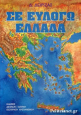 ΣΕ ΕΥΛΟΓΩ ΕΛΛΑΔΑ
