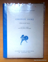 Ομήρου Ιλιάς Εκλογαί -1962