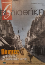 Βιβλιοθήκη Ελευθεροτυπίας 246: Ποιητές της δεύτερης μεταπολεμικης γενιάς