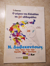 Ν. Δωδεκανήσων Ρόδος - Χάλκη - Τήλος - Σύμη - Κάρπαθος - Κάσος - Καστελόριζο Ο γύρος της Ελλάδας σε 50 εβδομάδες