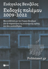 ΕΚΔΟΧΕΣ ΠΟΛΕΜΟΥ, 2009-2022
