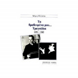 Τα βραβευμένα μου... τραγούδια 1959-1985