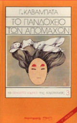 ΤΟ ΠΑΝΔΟΧΕΙΟ ΤΩΝ ΑΠΟΜΑΧΩΝ