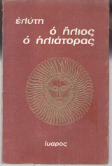 Ο ήλιος ο ηλιάτορας