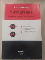 Thyristors και Οπτοηλεκτρονικά εξαρτήματα