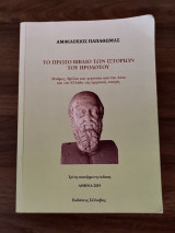 Το πρώτο βιβλίο των ιστοριών του Ηροδότου, Τρίτη επαυξημένη έκδοσή