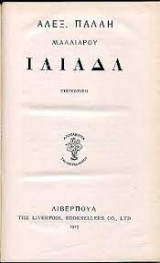 Η Ιλιάδα