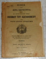 Η θεια και ιερα λειτουργια του αγιοις πατρος ημων ιακωβου του αδελφοθεου και πρωτου ιεραρχου ιεροσολυμων 1923 αρχιμ.ευθυμιου δελαλη