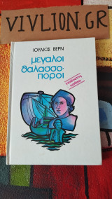 Οι μεγάλοι θαλασσοποροι