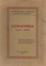Πεπραγμένα (1945-1965)