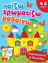 Παίζω - χρωματίζω - μαθαίνω: Χαροκοπτική & παιχνίδια