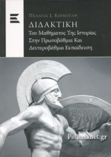 ΔΙΔΑΚΤΙΚΗ ΤΟΥ ΜΑΘΗΜΑΤΟΣ ΤΗΣ ΙΣΤΟΡΙΑΣ ΣΤΗΝ ΠΡΩΤΟΒΑΘΜΙΑ ΚΑΙ ΔΕΥΤΕΡΟΒΑΘΜΙΑ ΕΚΠΑΙΔΕΥΣΗ