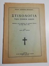 Στιχολογία των εννέα Ωδών