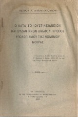 Ο κατά το Ιουστινειάνειον και Βυζαντινός Δίκαιον τρόπος υπολογισμού της νομίμου μοίρας