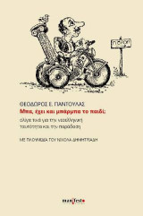 Μπα, έχει και μπάρμπα το παιδί;: ολίγα τινά για την νεοελληνική ταυτότητα και την παράδοση