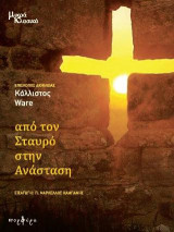 Από τον Σταυρό στην Ανάσταση: Κείμενα για το ταξίδι της Νηστείας