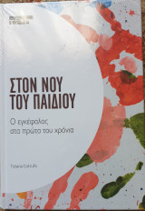 Στον νου του παιδιου