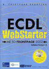 ECDL WebStarter με το FrontPage 2002: Syllabus Version 1.5