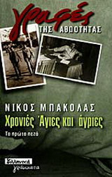 Χρονιές άγιες και άγριες