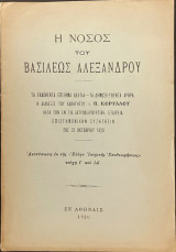 Η νόσος του Βασιλέως Αλεξάνδρου