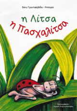 Η Λίτσα η πασχαλίτσα