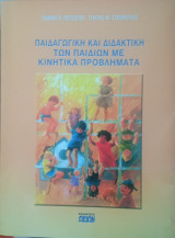 Παιδαγωγική και Διδακτική των Παιδιών με Κινητικά Προβλήματα