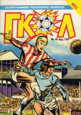 Γκολ #16