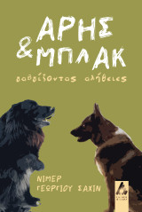 Άρης και Μπλακ: γαβγίζοντας αλήθειες
