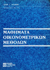 Μαθήματα οικονομετρικών μεθόδων