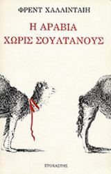 Η ΑΡΑΒΙΑ ΧΩΡΙΣ ΣΟΥΛΤΑΝΟΥΣ