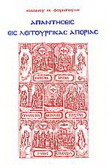 Απαντήσεις εις λειτουργικάς απορίας: 151-300
