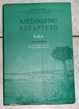 Αλεξανδρινο κουαρτετο Κλεα λωρενς νταρρελ