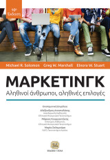 Μάρκετινγκ, Αληθινοί άνθρωποι, αληθινές επιλογές, 10η Έκδοση