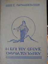 Η επί του όρους ομιλία του Κυρίου