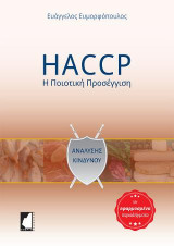HACCP - Η ποιοτική προσέγγιση: Με εφαρμοσμένα παραδείγματα