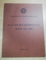 Η Ελληνική Βιομηχανία κατά το 1980