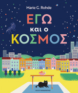 Εγώ και ο κόσμος