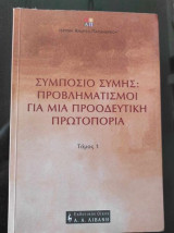 Συμποσιο Συμης.Προβληματισμοι για μια προοδευτικη πρωτοπορια