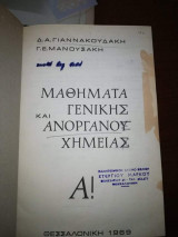 Μαθήματα Γενικής και Ανοργάνου Χημειας