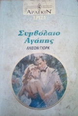 Συμβόλαιο αγάπης Άρλεκιν Χρυσά Νο 528
