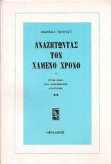 Αναζητώντας τον χαμένο χρόνο V στον ίσκιο των ανθισμένων κοριτσιών