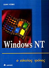 Windows NT: Ο εύκολος τρόπος
