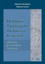 Μεθοδική Προσέγγιση Αδίδακτων Κειμένων: Αρχαίας Ελληνικής Γλώσσας