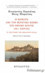 Η ΚΕΡΚΥΡΑ ΑΠΟ ΤΟΝ ΒΕΝΕΤΙΚΟ ΚΟΣΜΟ ΣΤΟ ΕΘΝΙΚΟ ΚΡΑΤΟΣ (19ος ΑΙΩΝΑΣ)