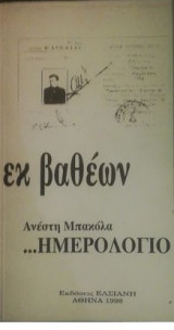 Εκ βαθεων ημερολογιο