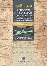 1918-1920 Η υπόθεση του δεύτερου υποβρυχίου: Ένα επεισόδιο της εποχής του διχασμού
